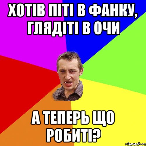 Хотів піті в Фанку, глядіті в очи А теперь що робиті?, Мем Чоткий паца