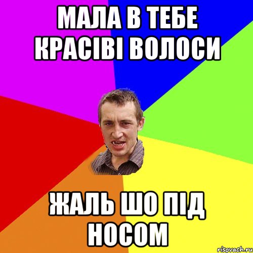 мала в тебе красіві волоси жаль шо під носом, Мем Чоткий паца