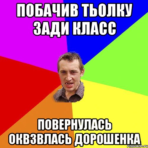 Побачив тьолку зади класс повернулась оквзвлась дорошенка, Мем Чоткий паца