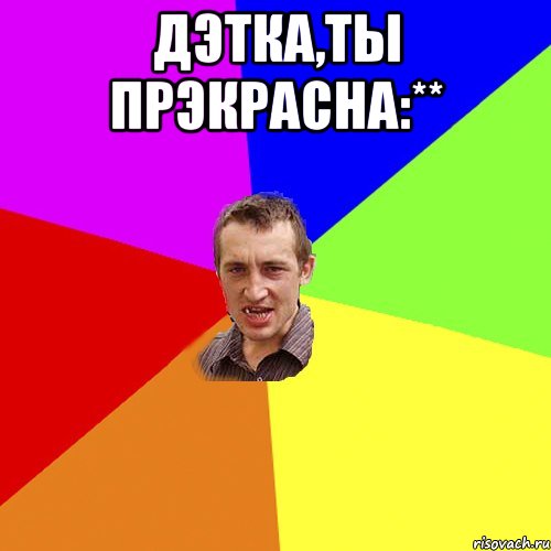 Дэтка,ты прэкрасна:** , Мем Чоткий паца