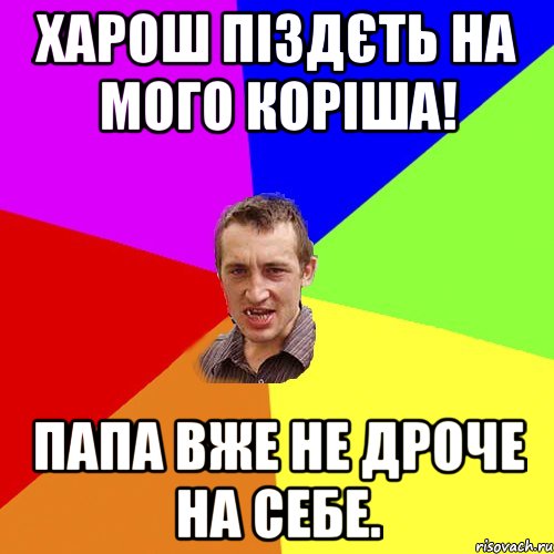 харош піздєть на мого коріша! папа вже не дроче на себе., Мем Чоткий паца