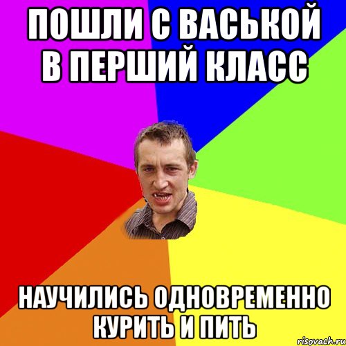 пошли с Васькой в перший класс научились одновременно курить и пить, Мем Чоткий паца