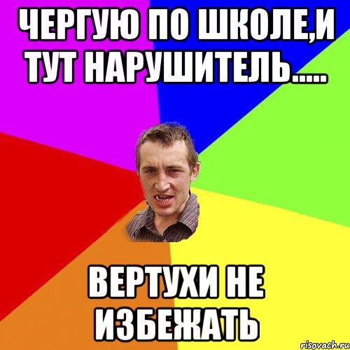 Чергую по школе,и тут нарушитель..... ВЕРТУХИ НЕ ИЗБЕЖАТЬ, Мем Чоткий паца