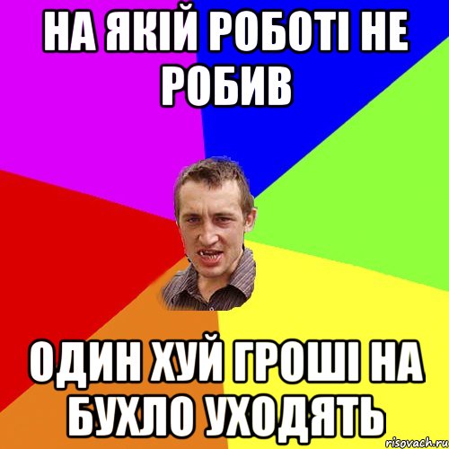 На якій роботі не робив Один хуй гроші на бухло уходять, Мем Чоткий паца