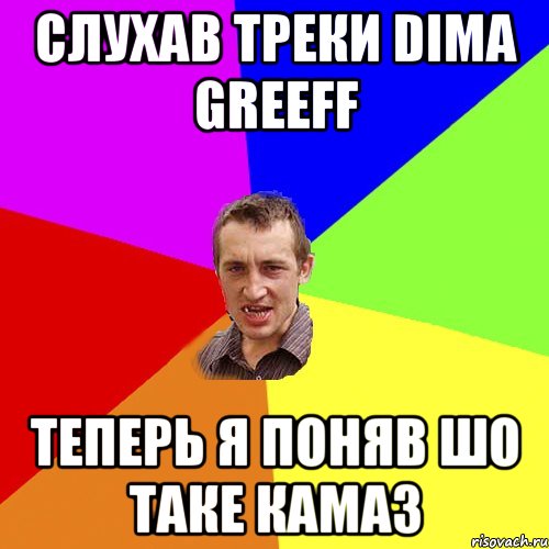 Слухав треки Dima GreeFF теперь я поняв шо таке Камаз, Мем Чоткий паца