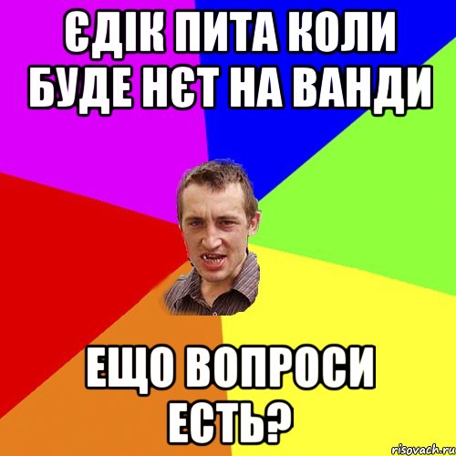 Єдік пита коли буде нєт на Ванди Ещо вопроси есть?, Мем Чоткий паца