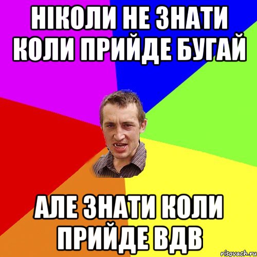 ніколи не знати коли прийде БУГАЙ але знати коли прийде ВДВ, Мем Чоткий паца