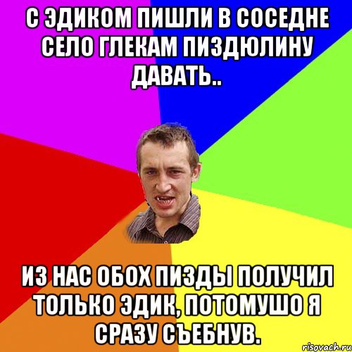 С Эдиком пишли в соседне село глекам пиздюлину давать.. Из нас обох пизды получил только Эдик, потомушо я сразу съебнув., Мем Чоткий паца