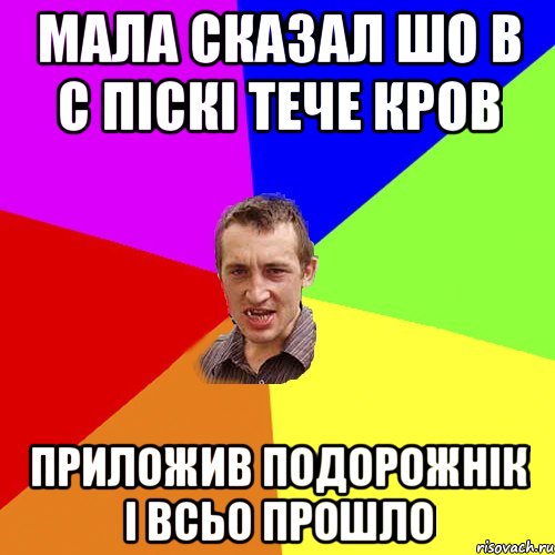 Мала сказал шо в с піскі тече кров приложив подорожнік і всьо прошло, Мем Чоткий паца