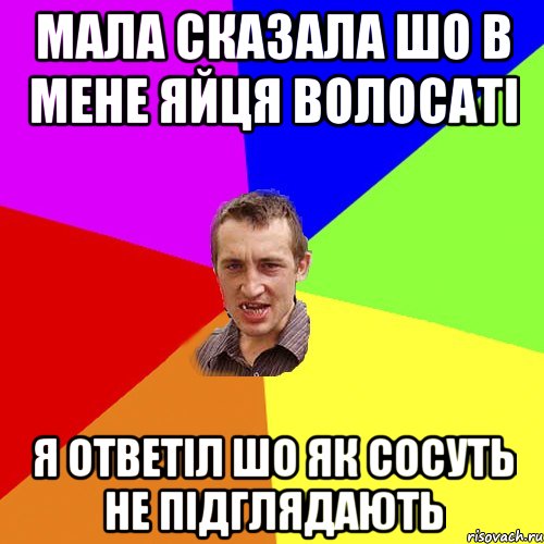 Мала сказала шо в мене яйця волосаті я ответіл шо як сосуть не підглядають, Мем Чоткий паца