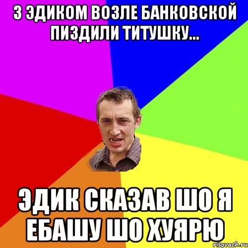 з Эдиком возле банковской пиздили титушку... эдик сказав шо я ебашу шо хуярю, Мем Чоткий паца