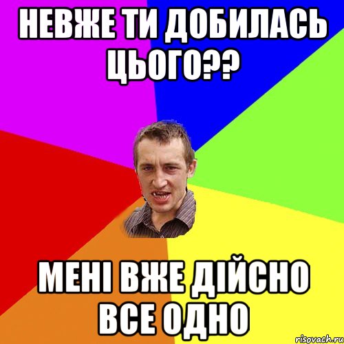 невже ти добилась цього?? мені вже дійсно все одно, Мем Чоткий паца