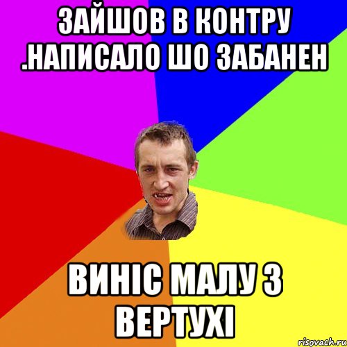 зайшов в контру .написало шо забанен Виніс малу з вертухі, Мем Чоткий паца