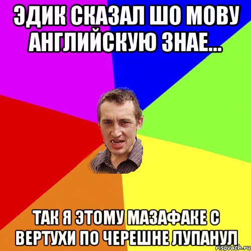 эдик сказал шо мову английскую знае... так я этому мазафаке с вертухи по черешне лупанул, Мем Чоткий паца