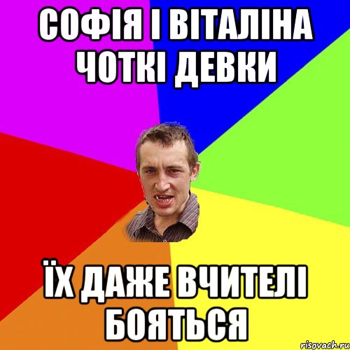 Софія і Віталіна чоткі девки їх даже вчителі бояться, Мем Чоткий паца