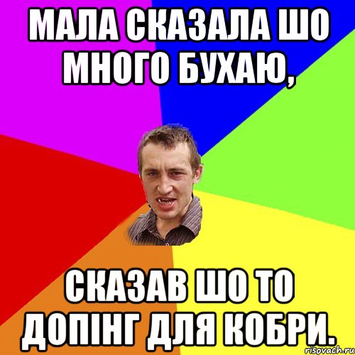 Мала сказала шо много бухаю, сказав шо то допінг для кобри., Мем Чоткий паца