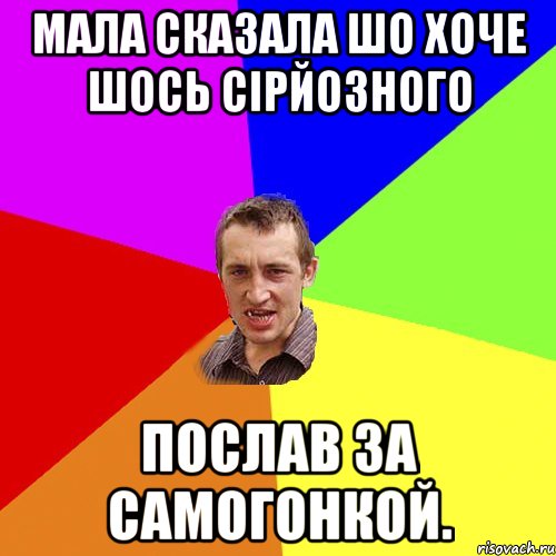 Мала сказала шо хоче шось сірйозного Послав за самогонкой., Мем Чоткий паца