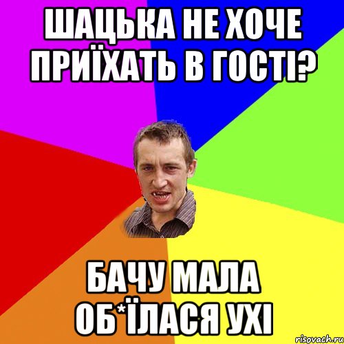 шацька не хоче приїхать в гості? бачу мала об*їлася ухі, Мем Чоткий паца