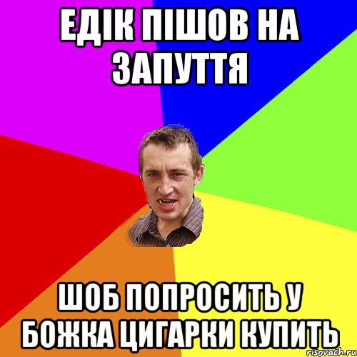 Едік пішов на запуття Шоб попросить у божка цигарки купить, Мем Чоткий паца