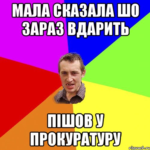 мала сказала шо зараз вдарить пішов у прокуратуру, Мем Чоткий паца