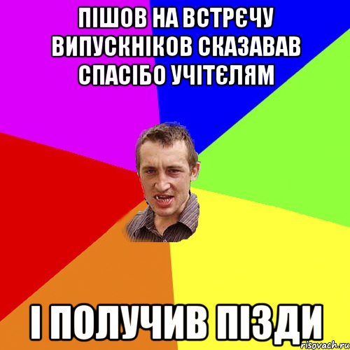 Пішов на встрєчу випускніков сказавав спасібо учітєлям і получив пізди, Мем Чоткий паца