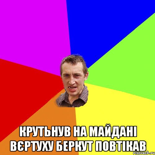  Крутьнув на майдані вєртуху беркут повтікав, Мем Чоткий паца