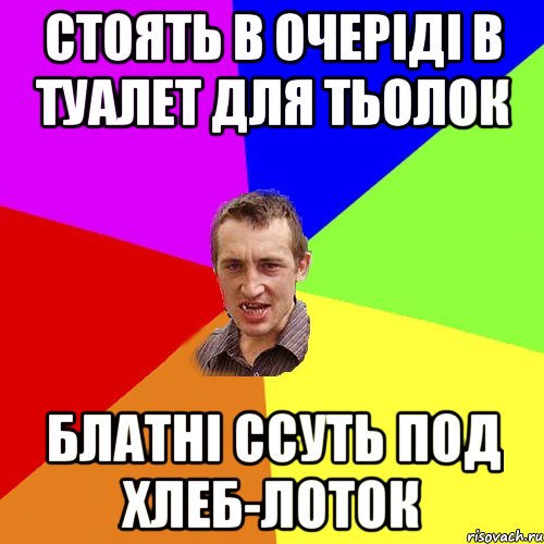 Стоять в очеріді в туалет для тьолок Блатні ссуть под Хлеб-лоток, Мем Чоткий паца