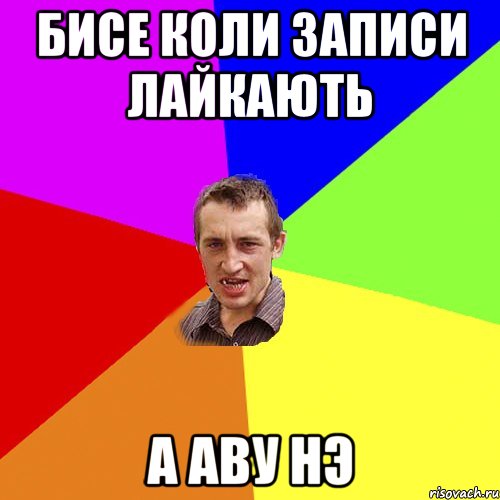бисе коли записи лайкають а аву нэ, Мем Чоткий паца