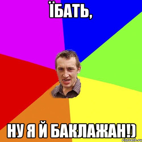 Їбать, ну я й баклажан!), Мем Чоткий паца