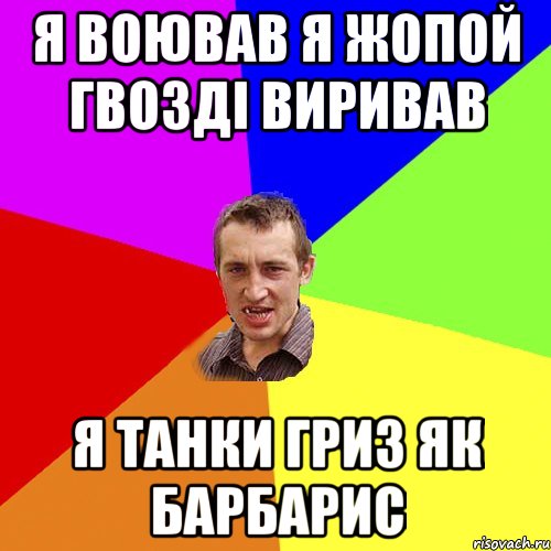 я воював я жопой гвозді виривав я танки гриз як барбарис, Мем Чоткий паца