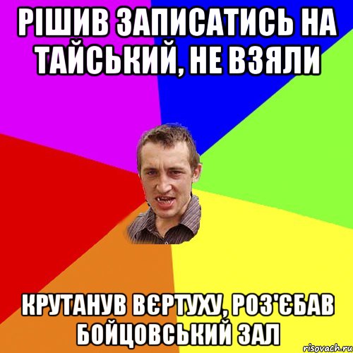 рішив записатись на тайський, не взяли крутанув вєртуху, роз'єбав бойцовський зал, Мем Чоткий паца