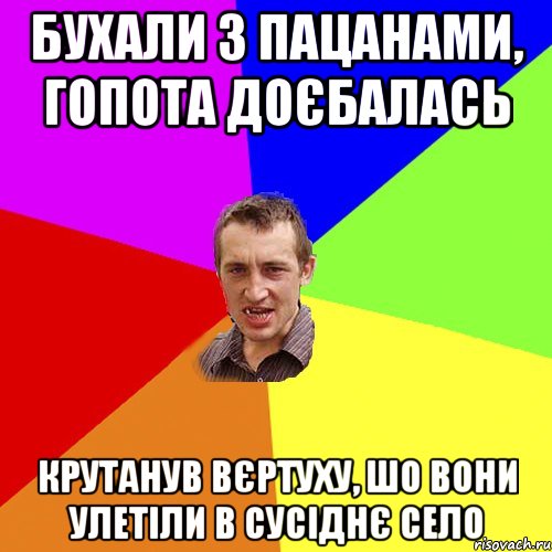 бухали з пацанами, гопота доєбалась крутанув вєртуху, шо вони улетіли в сусіднє село, Мем Чоткий паца