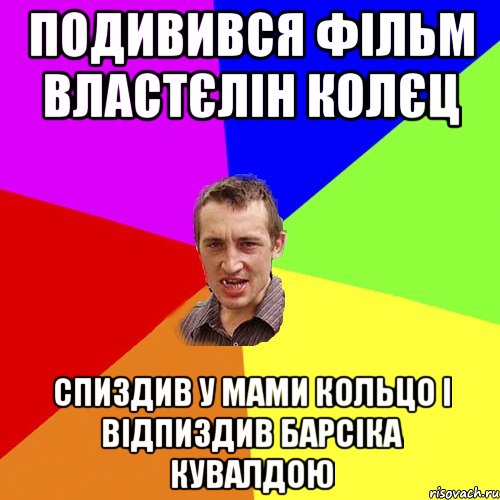 подивився фільм властєлін колєц спиздив у мами кольцо і відпиздив барсіка кувалдою, Мем Чоткий паца