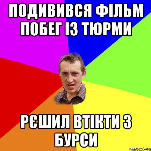 подивився фільм побег із тюрми рєшил втікти з бурси, Мем Чоткий паца