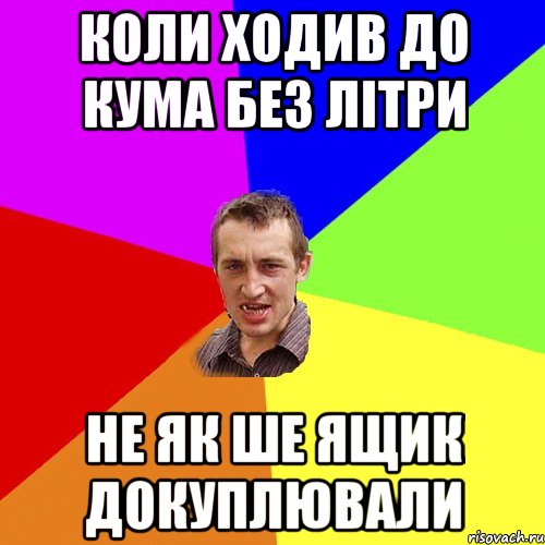 коли ходив до кума без літри не як ше ящик докуплювали, Мем Чоткий паца