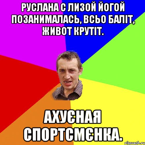 Руслана с Лизой йогой позанималась, всьо баліт, живот крутіт. Ахуєная спортсмєнка., Мем Чоткий паца