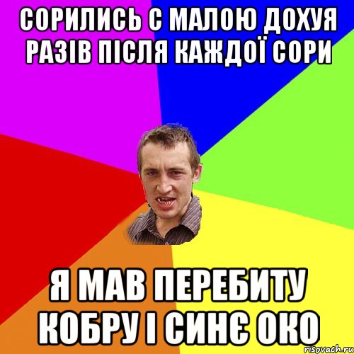 Сорились с малою дохуя разів після каждої сори Я мав перебиту кобру і синє око, Мем Чоткий паца