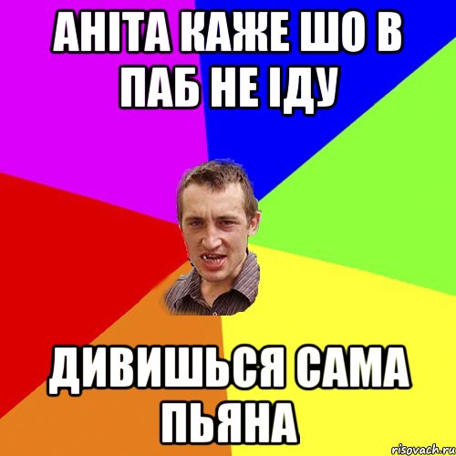 Аніта каже шо в паб не іду Дивишься сама пьяна, Мем Чоткий паца