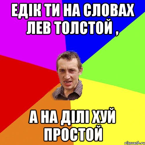 ЕДІК ТИ НА СЛОВАХ ЛЕВ ТОЛСТОЙ , А НА ДІЛІ ХУЙ ПРОСТОЙ, Мем Чоткий паца