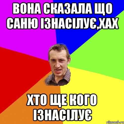 ВОНА СКАЗАЛА ЩО САНЮ ІЗНАСІЛУЄ,ХАХ ХТО ЩЕ КОГО ІЗНАСІЛУЄ, Мем Чоткий паца