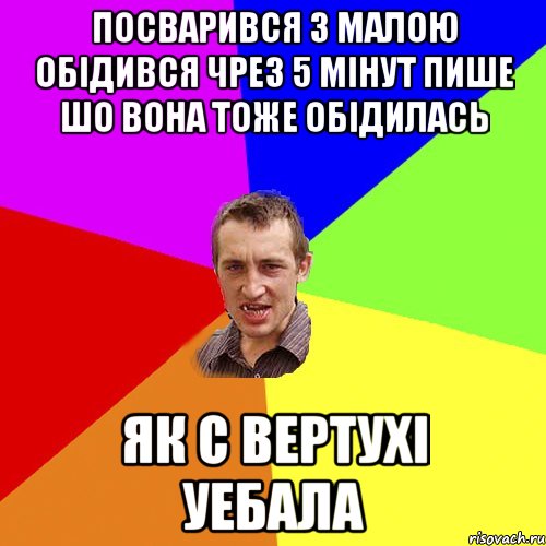 Посварився з малою обідився чрез 5 мінут пише шо вона тоже обідилась Як с вертухі уебала, Мем Чоткий паца