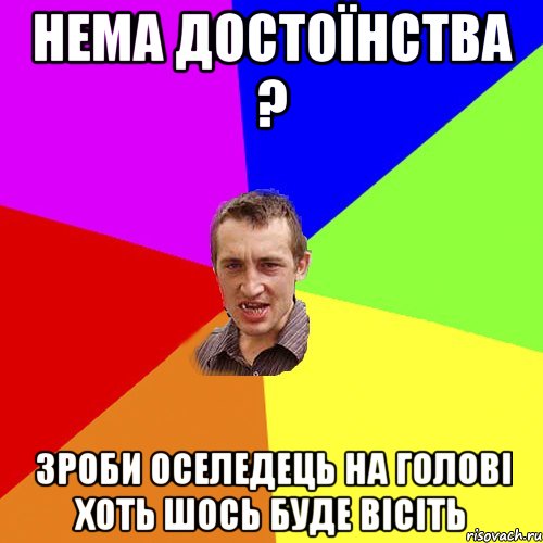 нема достоїнства ? зроби оселедець на голові хоть шось буде вісіть, Мем Чоткий паца