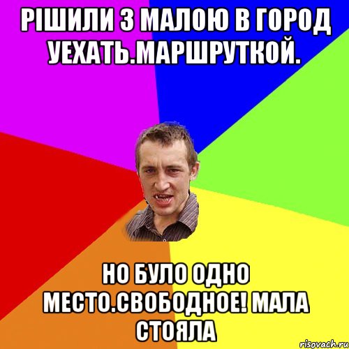 РІШИЛИ З МАЛОЮ В ГОРОД УЕХАТЬ.МАРШРУТКОЙ. НО БУЛО ОДНО МЕСТО.СВОБОДНОЕ! МАЛА СТОЯЛА, Мем Чоткий паца