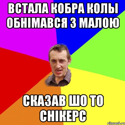 ВСТАЛА КОБРА КОЛЫ ОБНIМАВСЯ З МАЛОЮ СКАЗАВ ШО ТО СНIКЕРС, Мем Чоткий паца