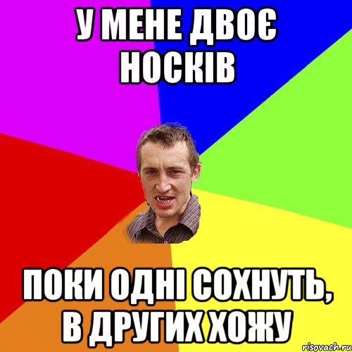 У мене двоє носків Поки одні сохнуть, в других хожу, Мем Чоткий паца