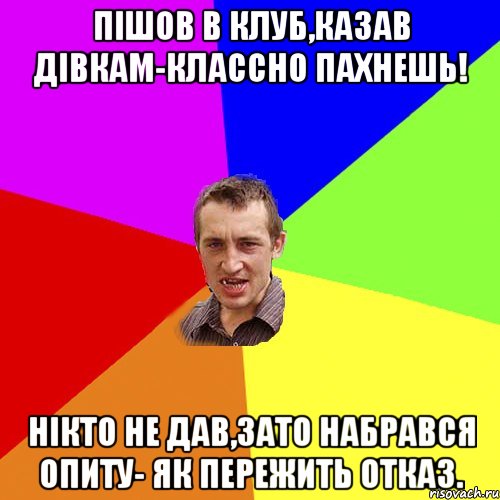 пішов в клуб,казав дівкам-Классно пахнешь! Нікто не дав,зато набрався опиту- Як пережить отказ., Мем Чоткий паца