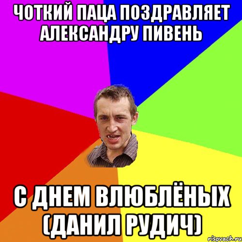 Чоткий паца поздравляет Александру Пивень с днем влюблёных (Данил Рудич), Мем Чоткий паца