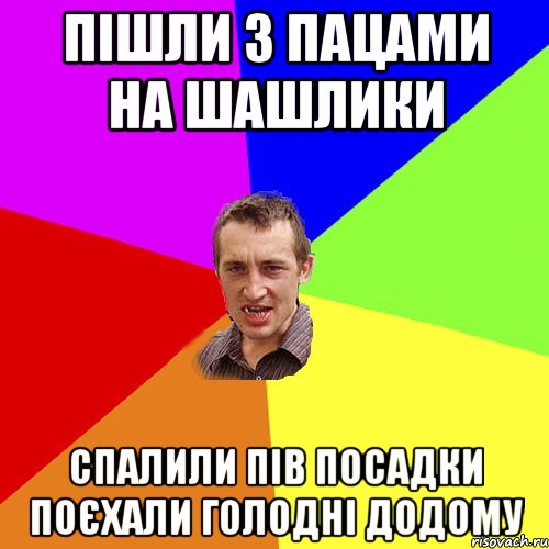 пішли з пацами на шашлики спалили пів посадки поєхали голодні додому, Мем Чоткий паца