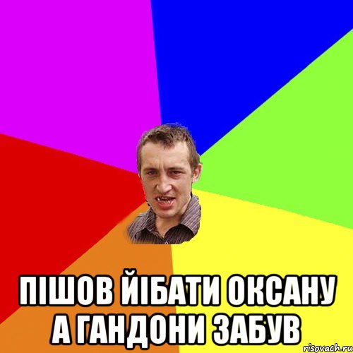  Пішов йібати оксану а гандони забув, Мем Чоткий паца