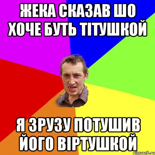 Жека сказав шо хоче буть тітушкой Я зрузу потушив його віртушкой, Мем Чоткий паца